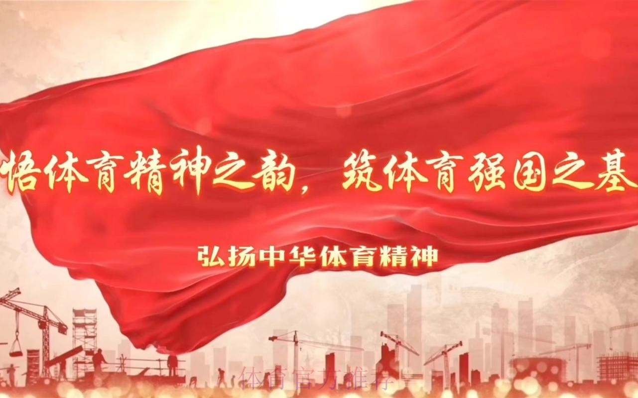 团结奋进、乘势而上 加快推进体育强国建设 团结奋进、乘势而上 加快推进体育强国建设